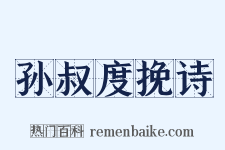 孙叔度挽诗是什么意思的图片